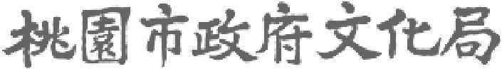 桃園市政府文化局footer-logo