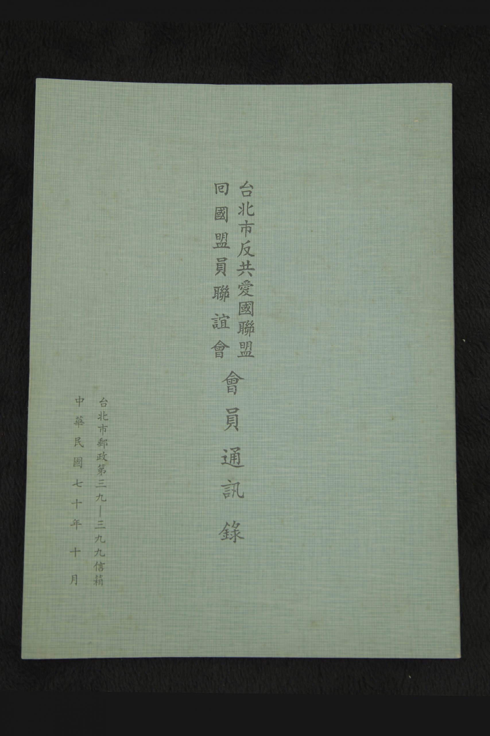 Read more about the article 台北市反共愛國聯盟回國盟員聯誼會會員通訊錄