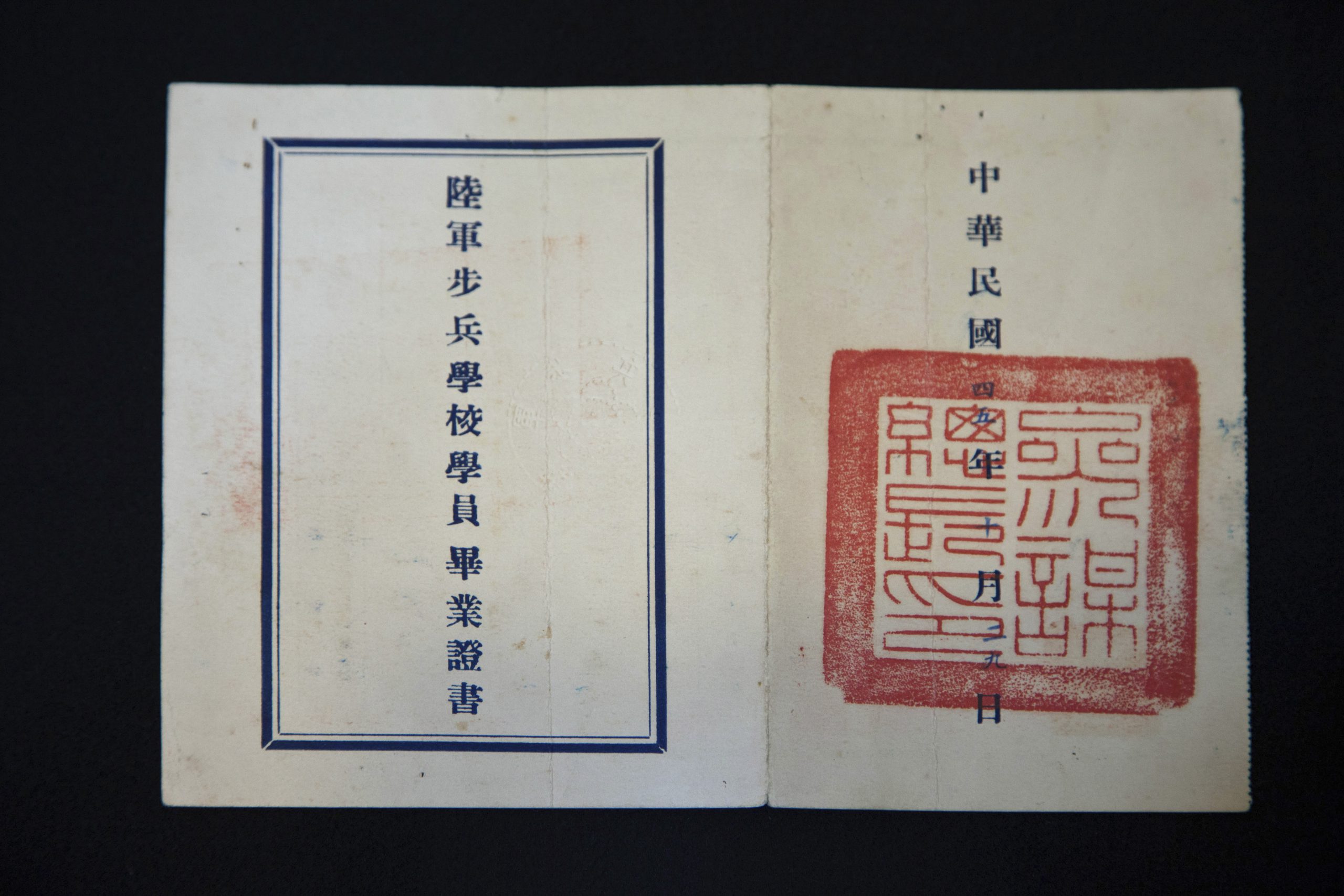 Read more about the article 陸軍步兵學校學員畢業證書