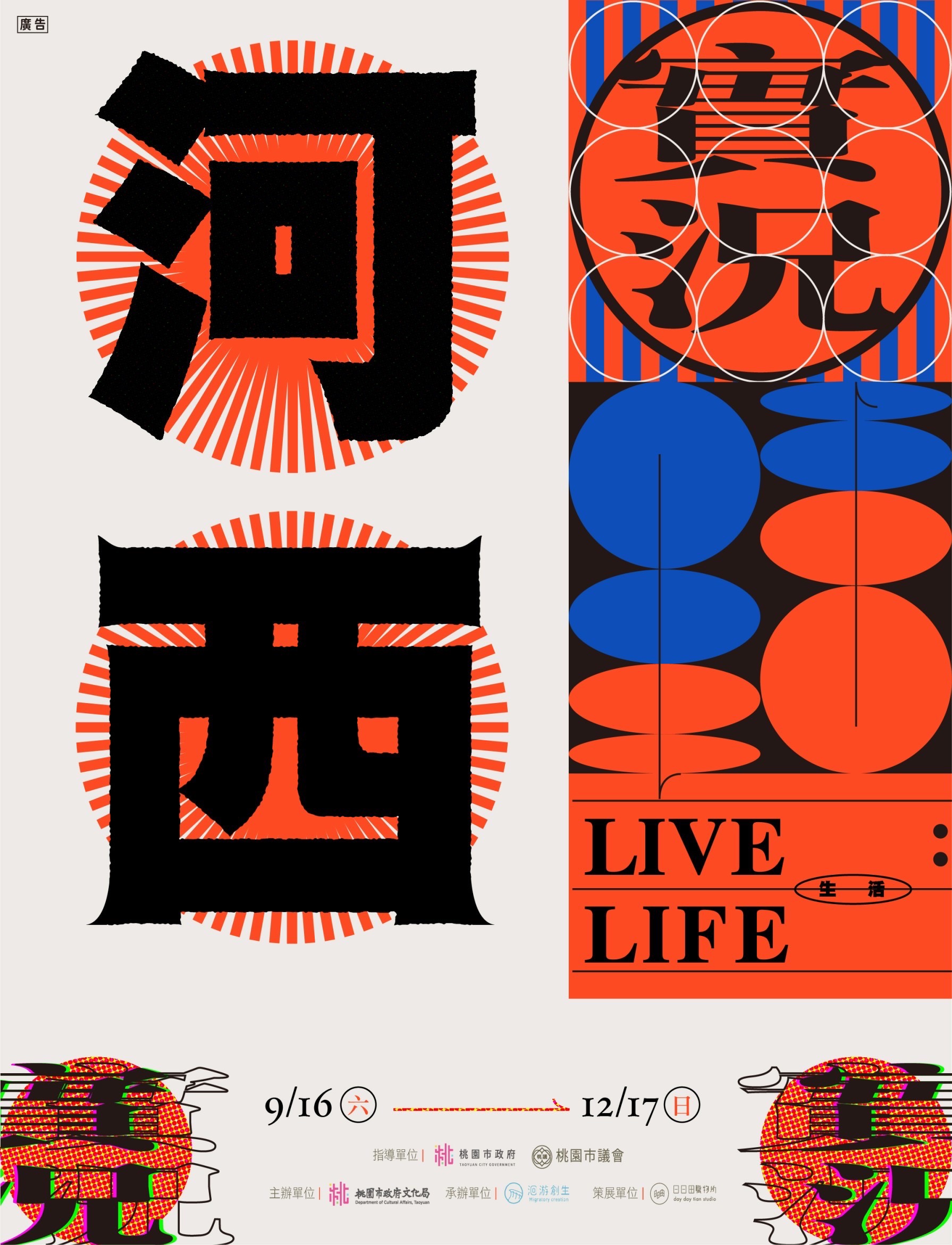 Read more about the article 《河西實況 LIVE LIFE》主題特展