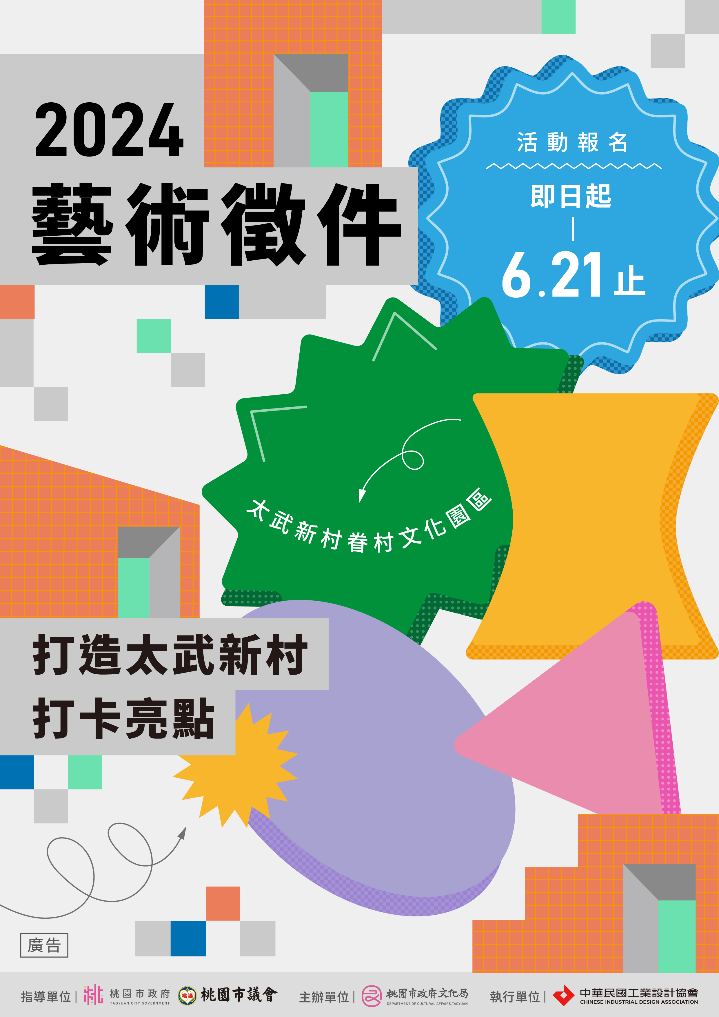 2024年太武新村眷村文化園區藝術裝置徵件公開競圖徵選 開跑中~