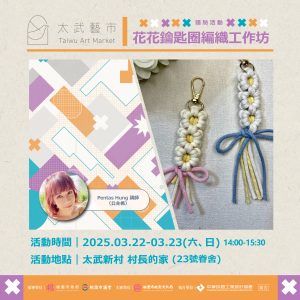 太武新村_3月工作坊_工作區域 1