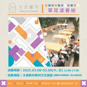 太武新村_3月市集視覺_工作區域 1