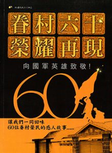 眷村60榮耀再現-向國軍英雄致敬