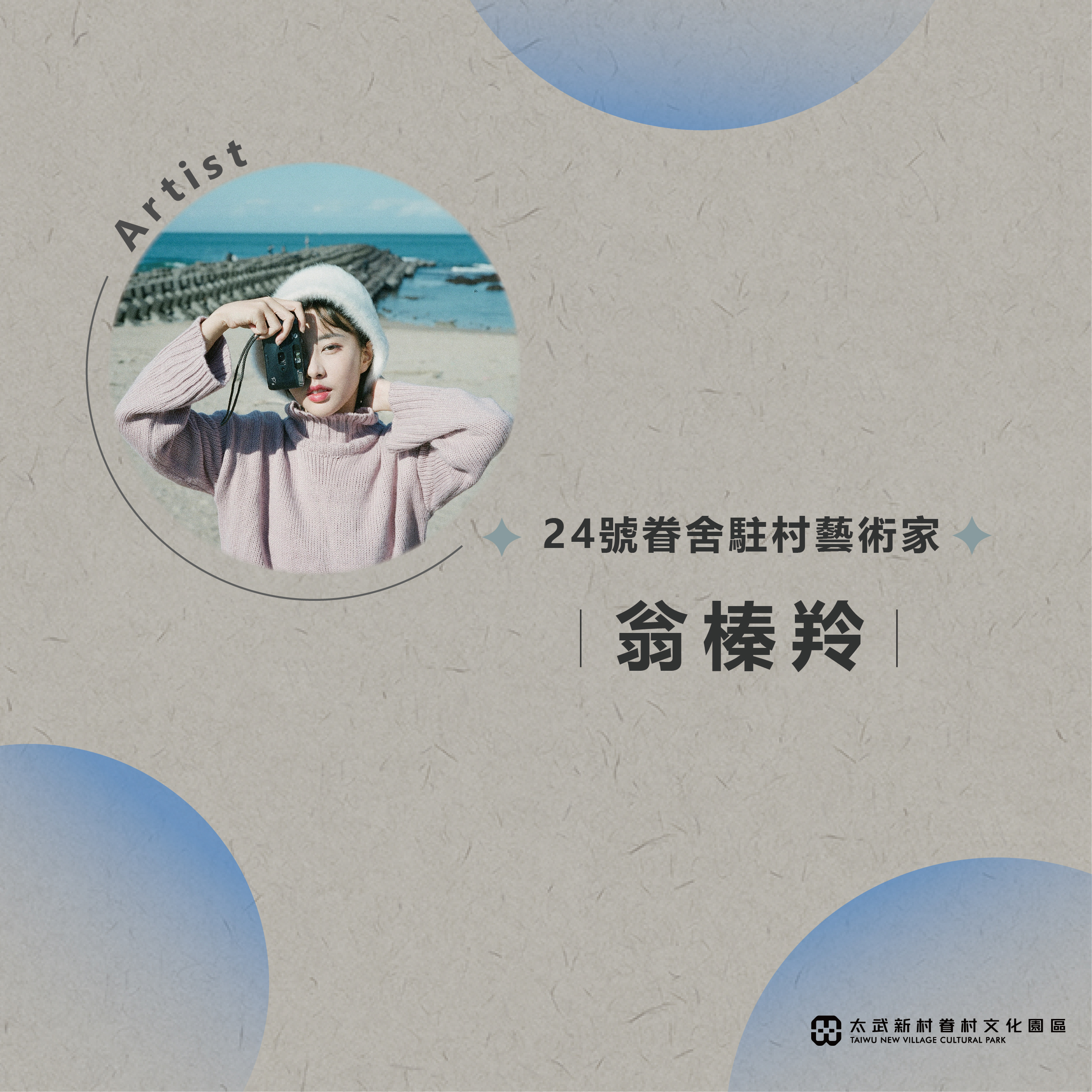 24號駐村藝術家