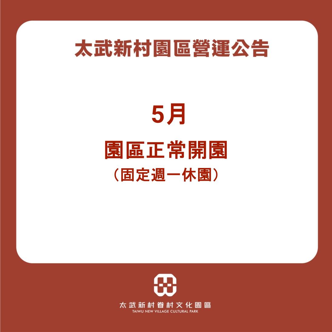 5月園區公告圖