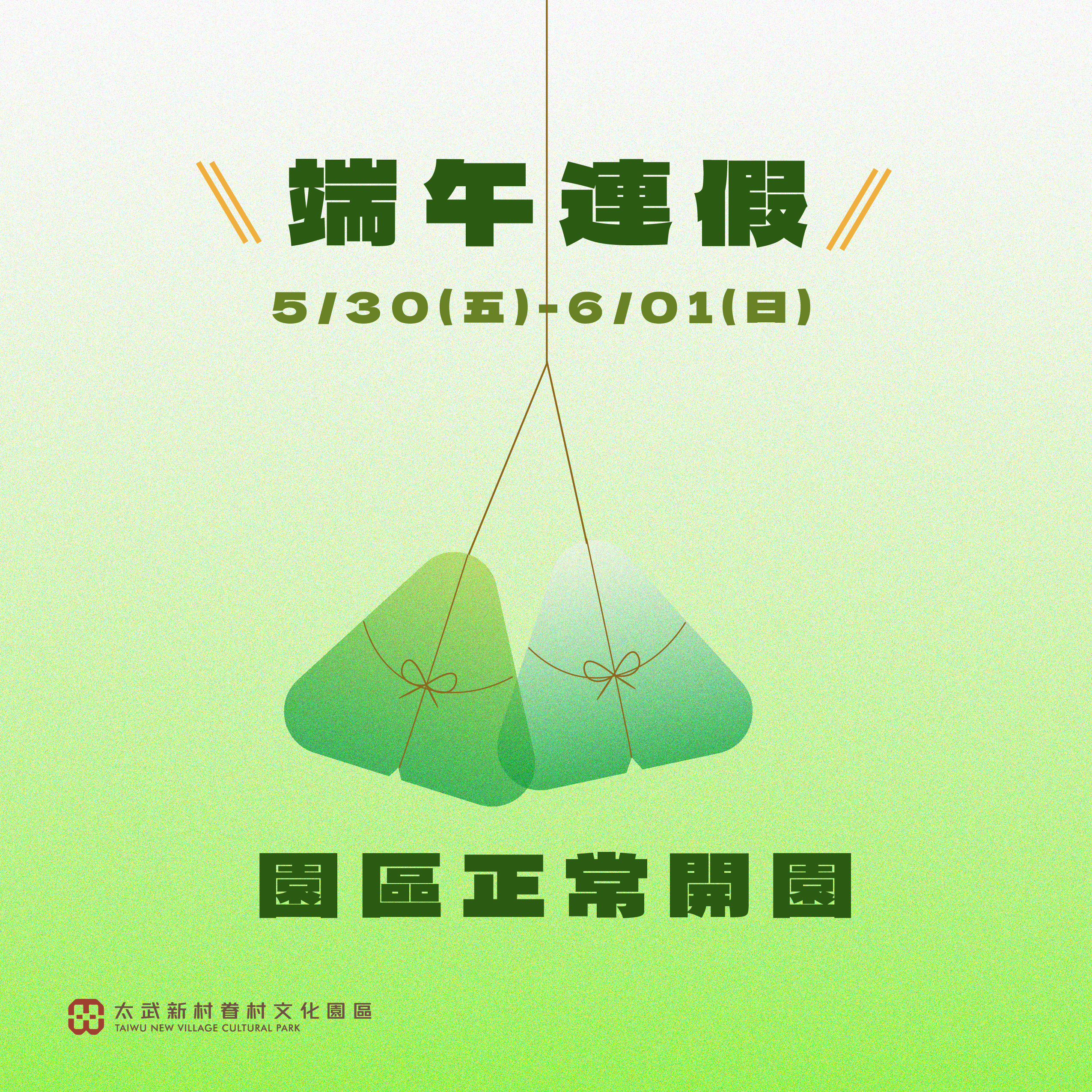 端午節開館