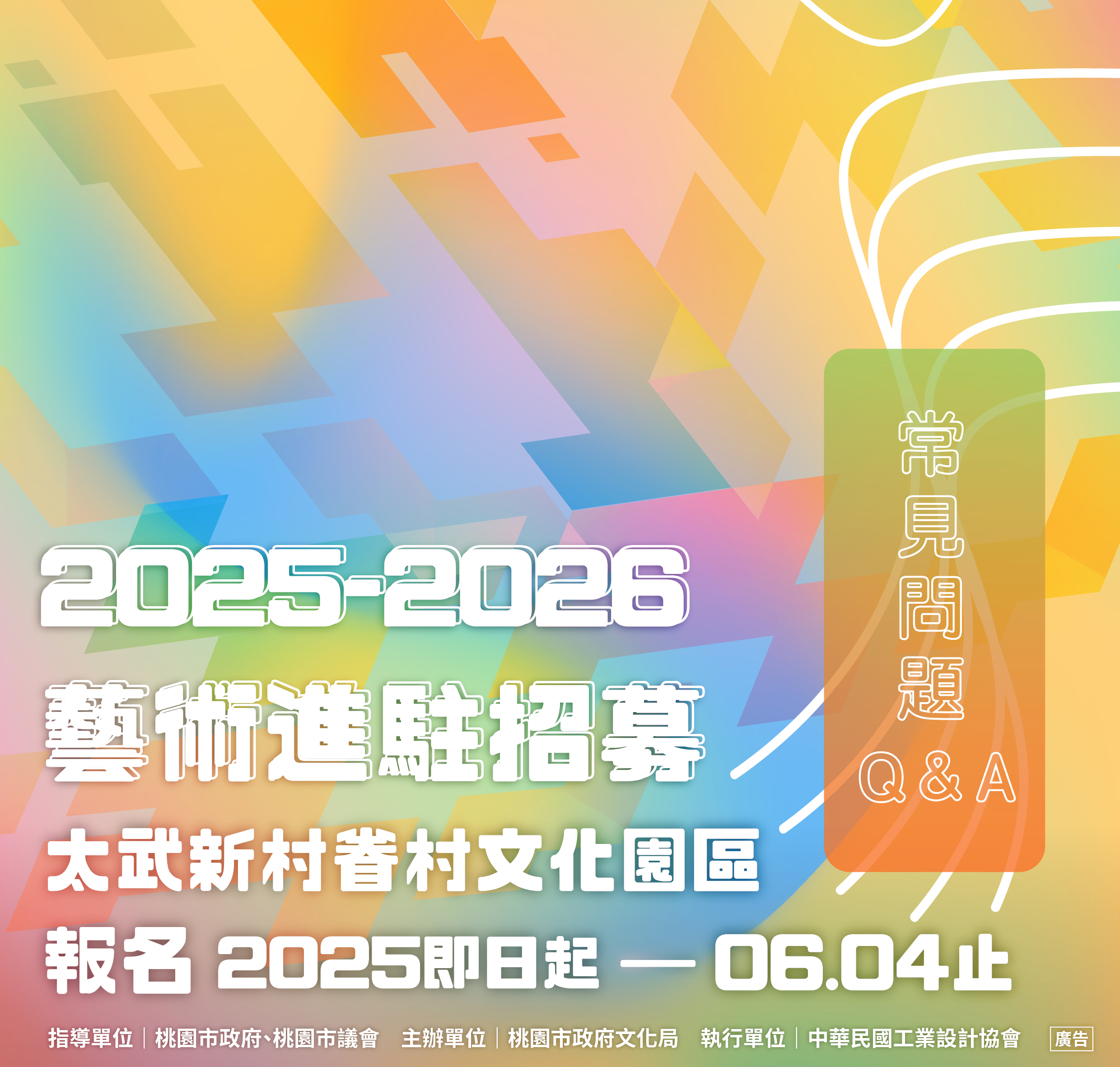 藝術招募主視覺QA