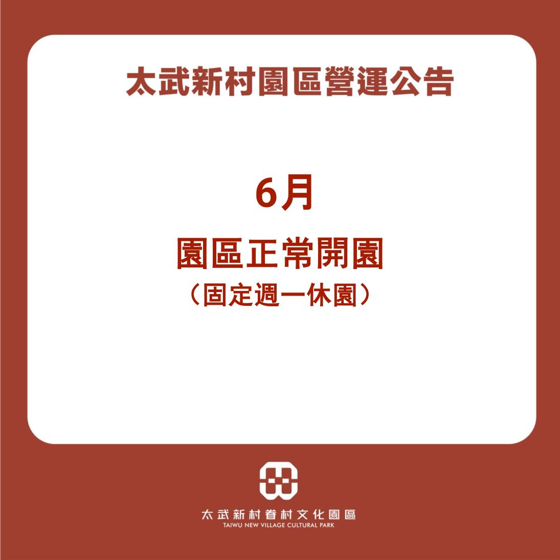 6月園區公告圖