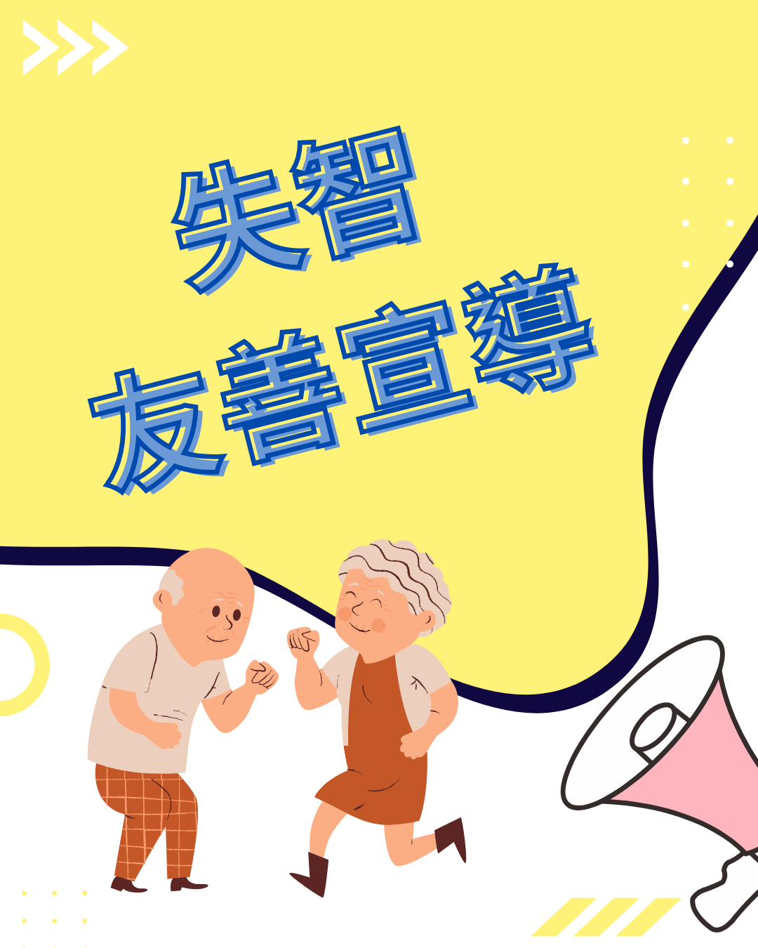 失智友善事宜宣導