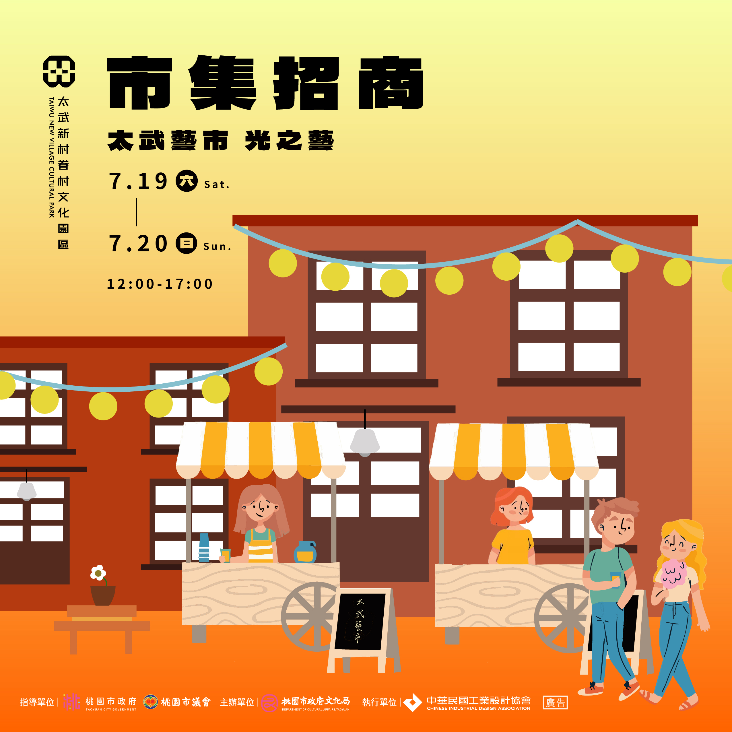 Read more about the article 七月攤商招募