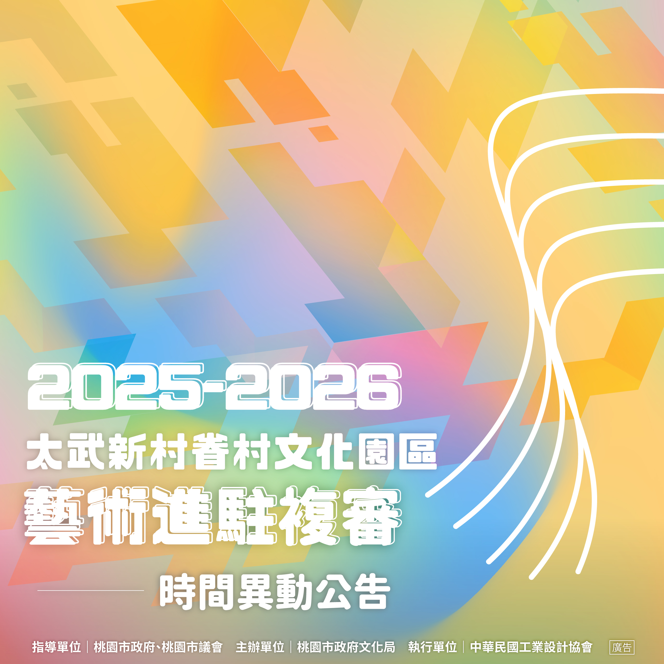 藝術進駐複審異動公告