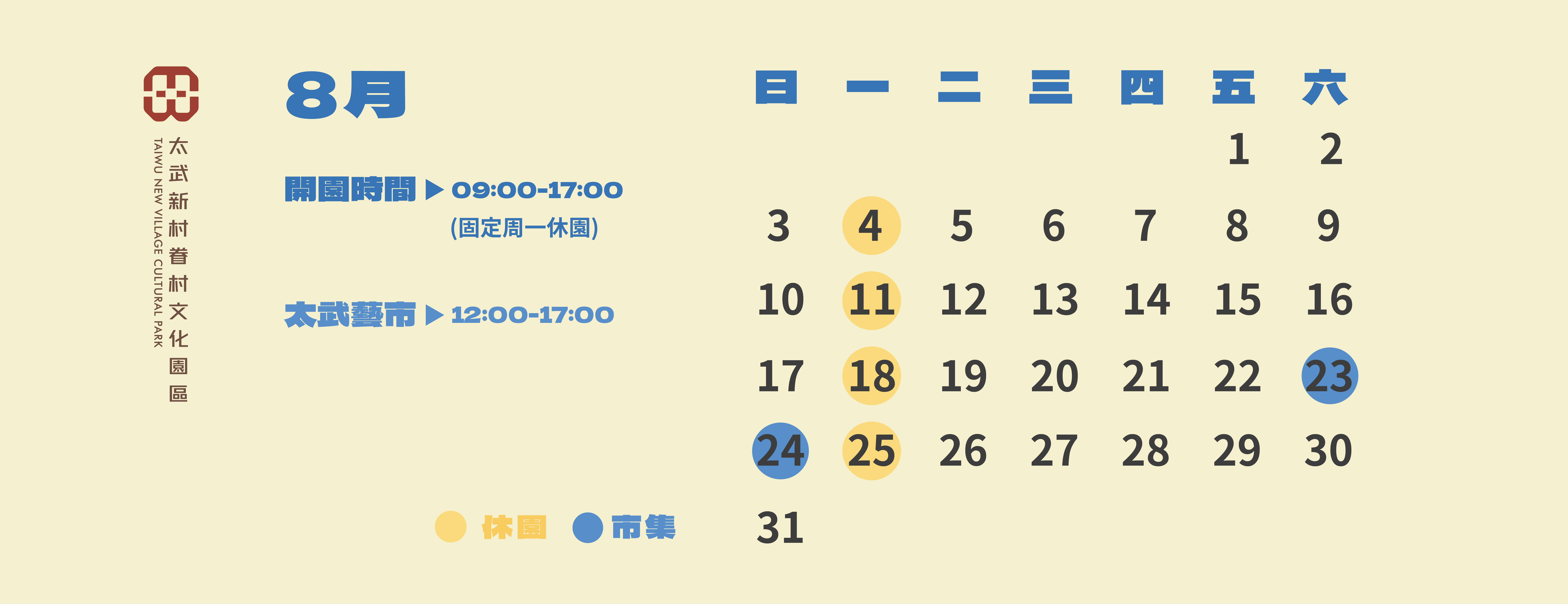 8月開園公告