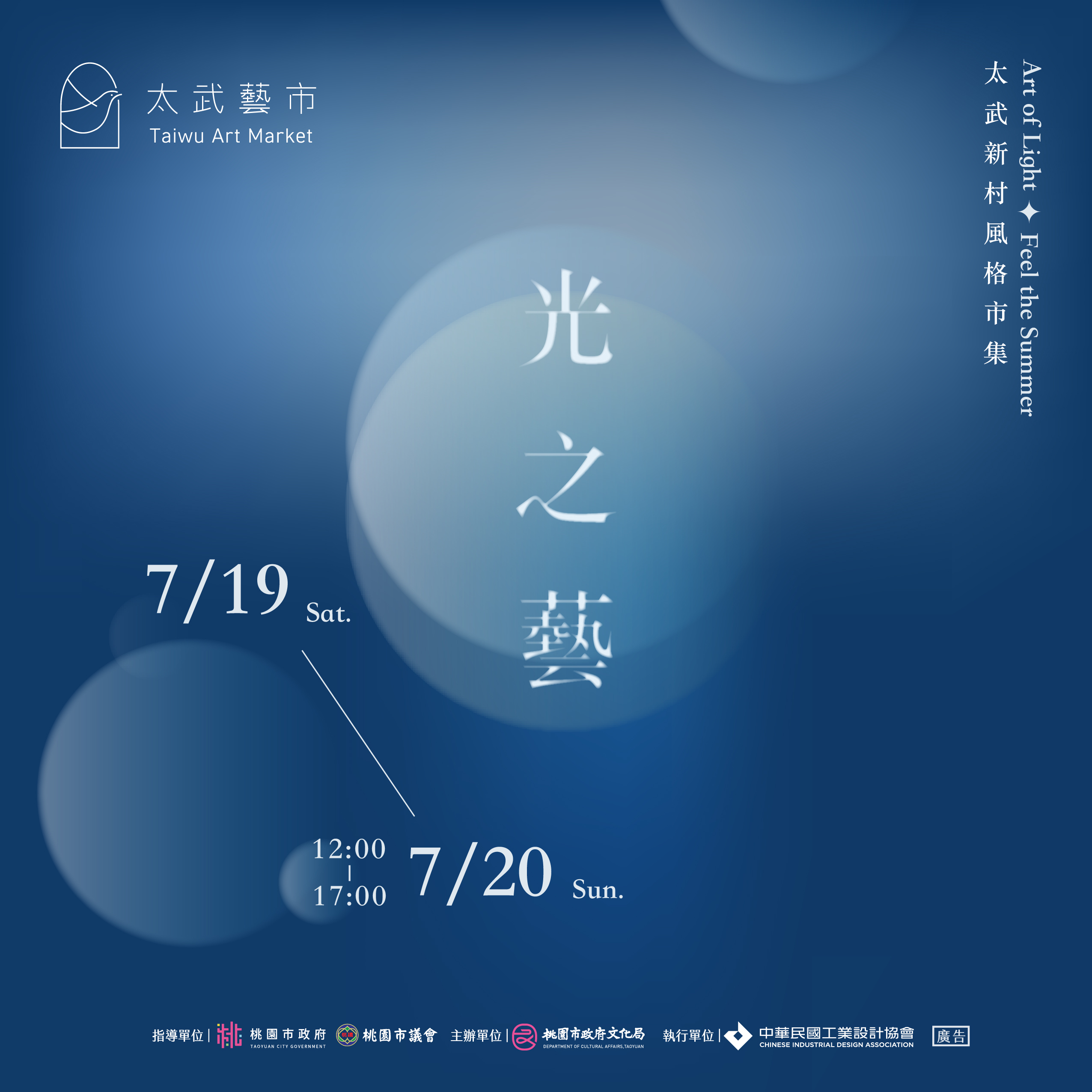 七月太武藝市｜光之藝