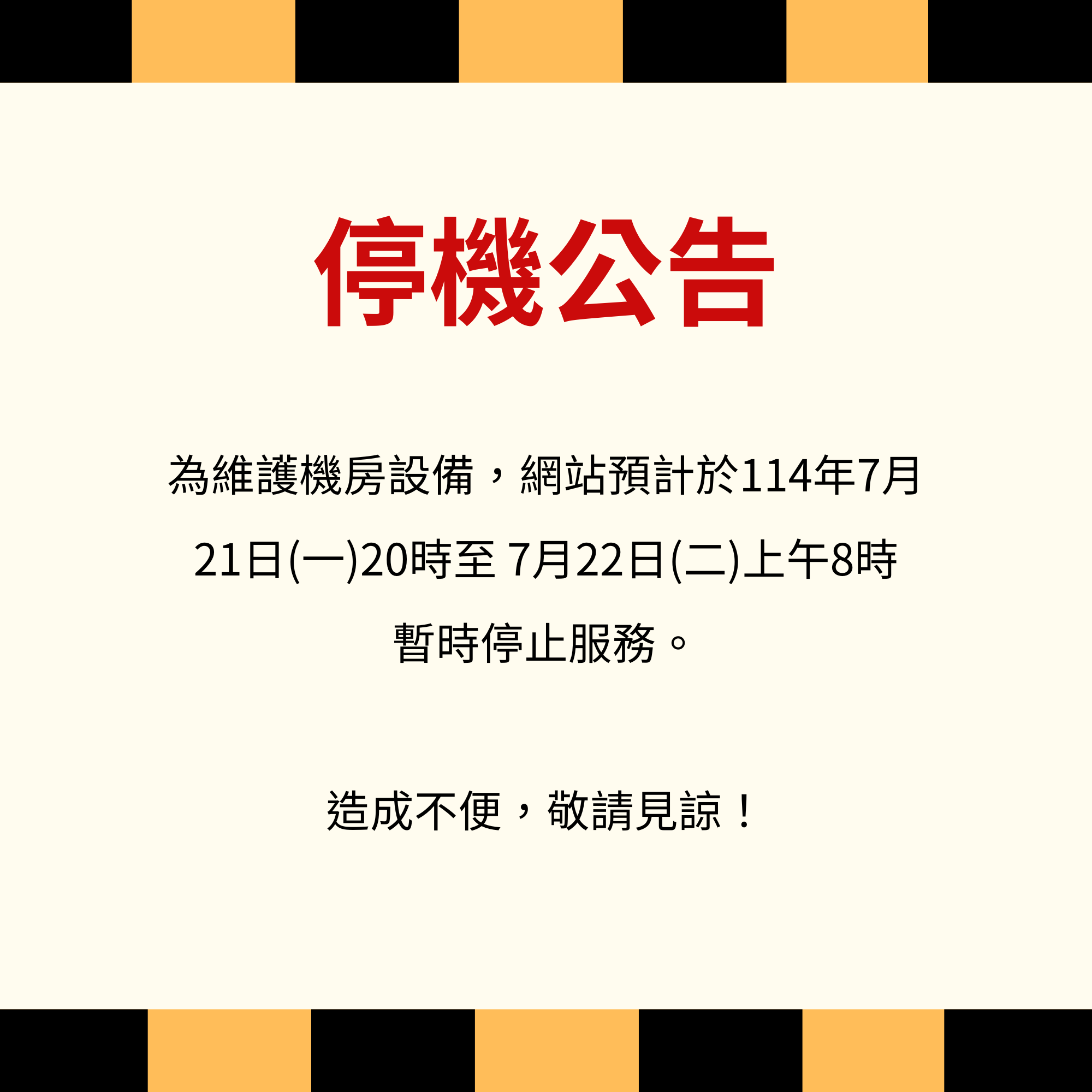 停機公告