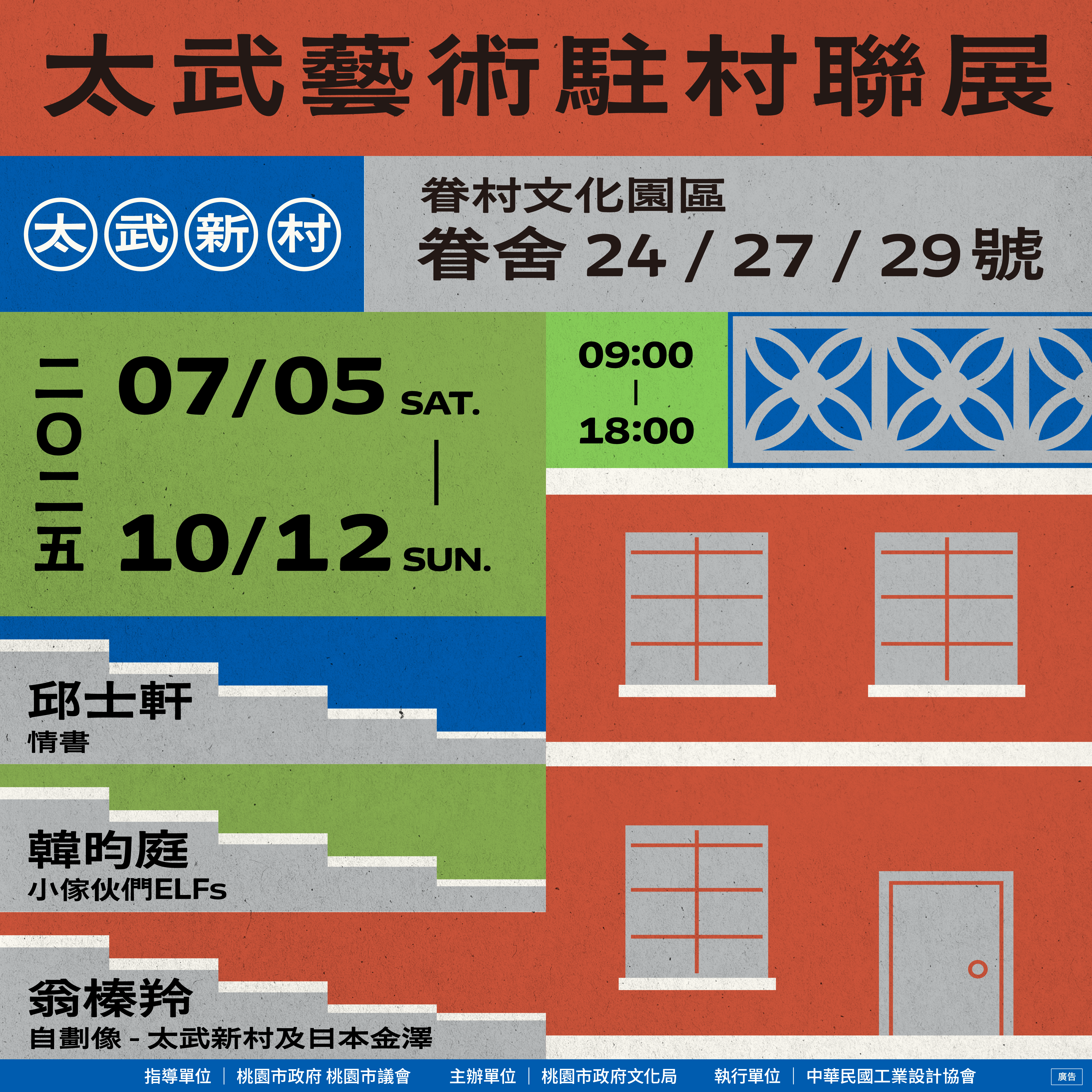 太武新村藝術家駐村聯展