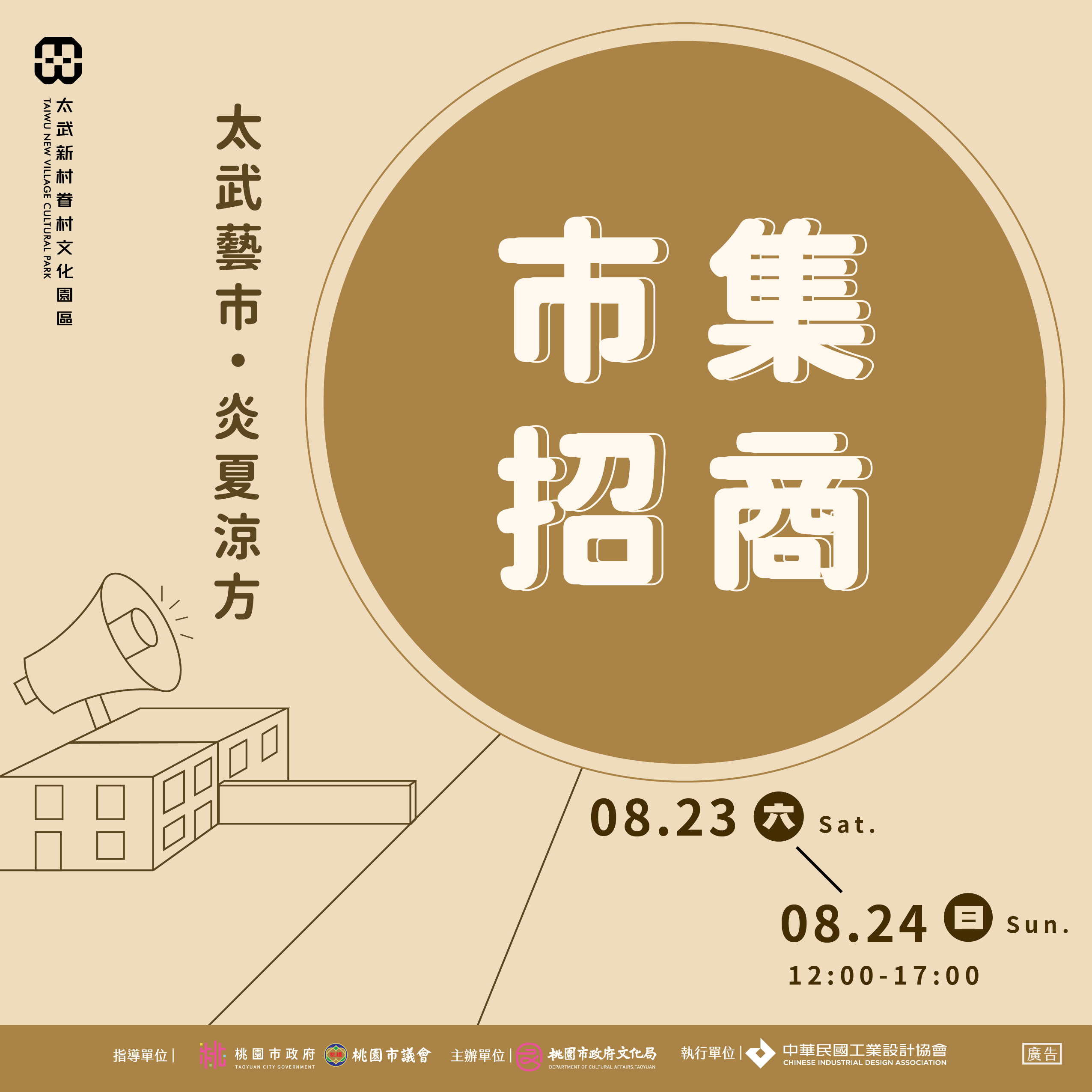 Read more about the article 八月太武藝市攤商招募
