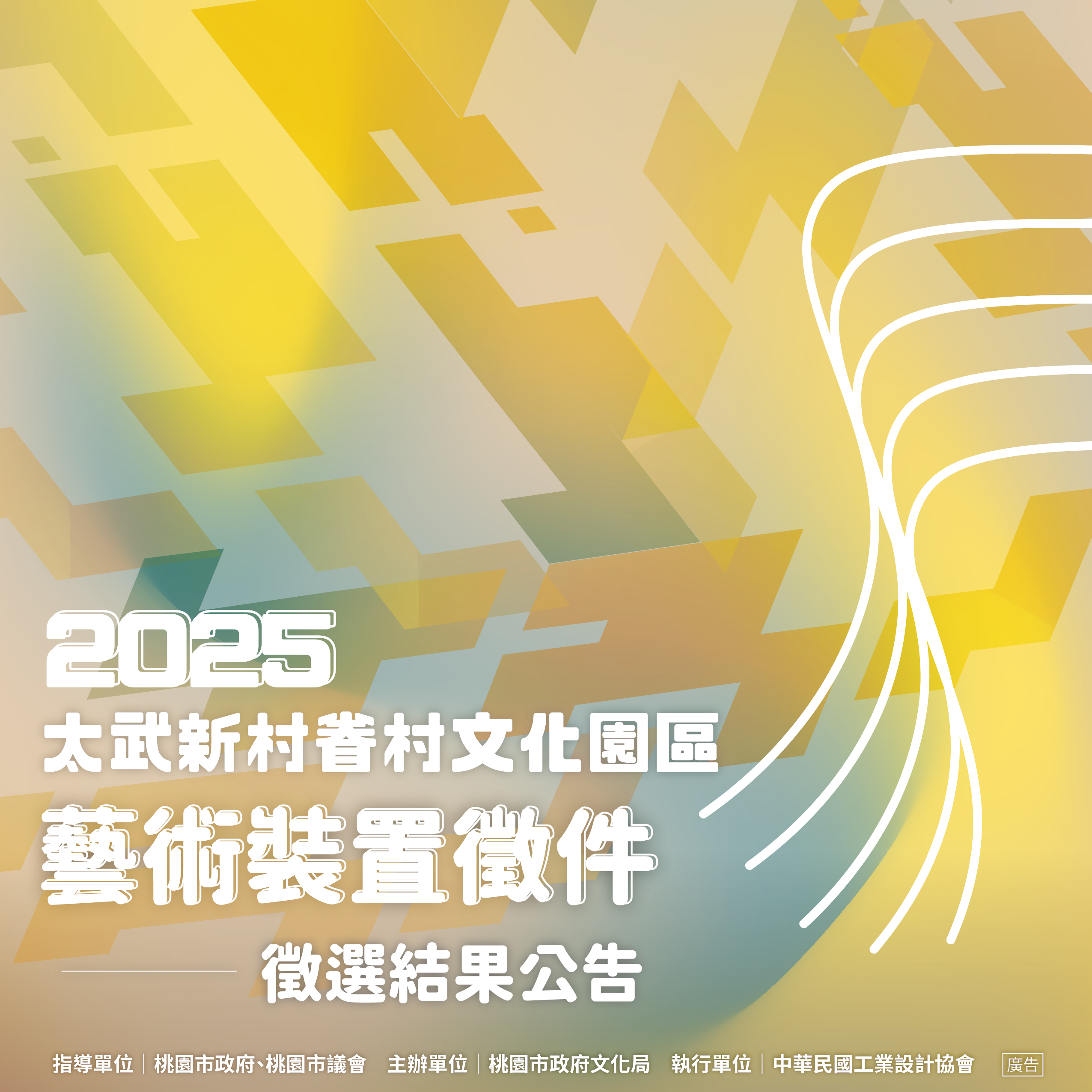 2025藝術徵件結果公告