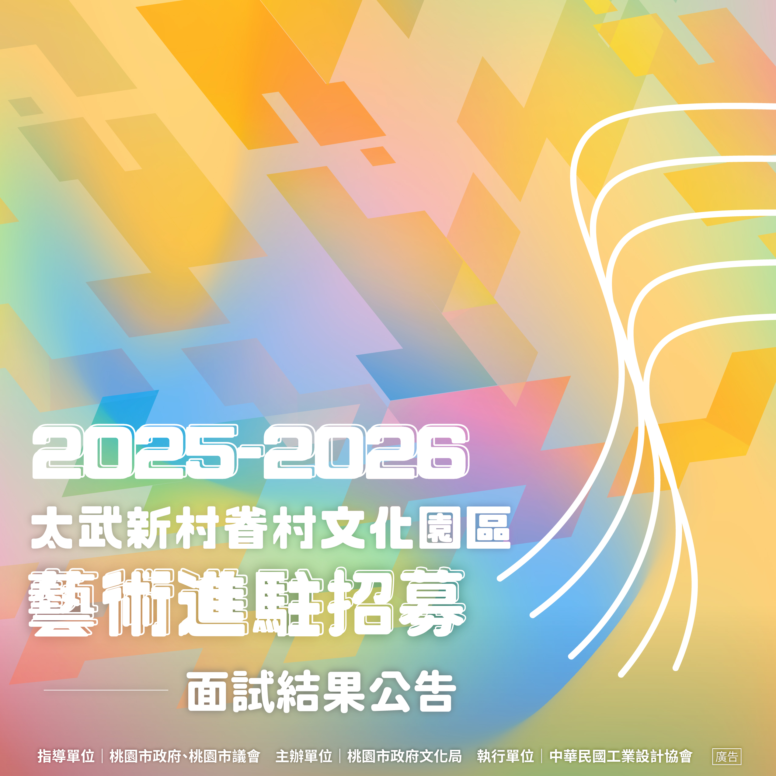 2025-2026藝術進駐面試結果公告