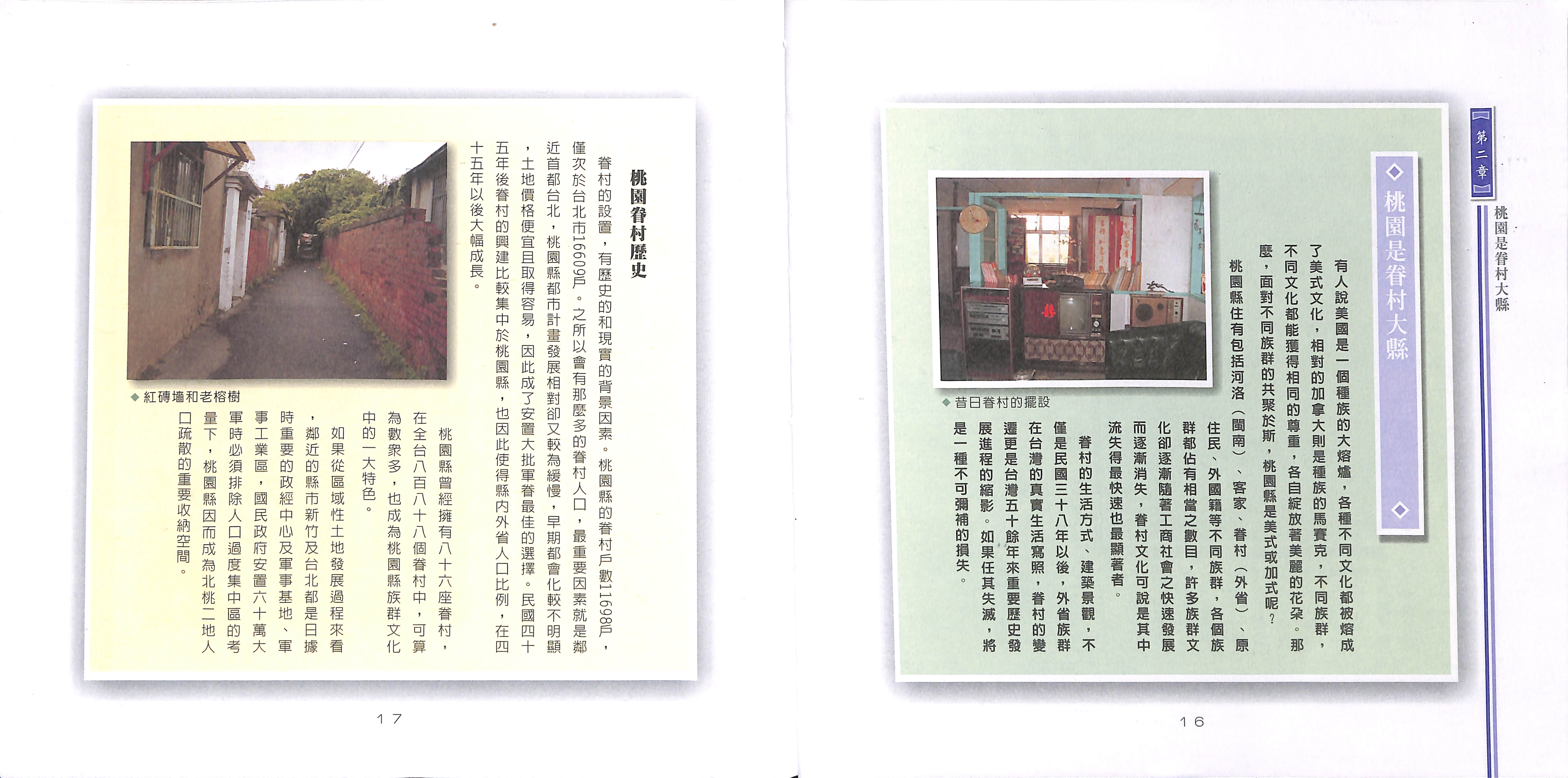 Read more about the article 桃園是眷村大縣：竹籬笆的記憶與保存-眷村文化之搶救與保留