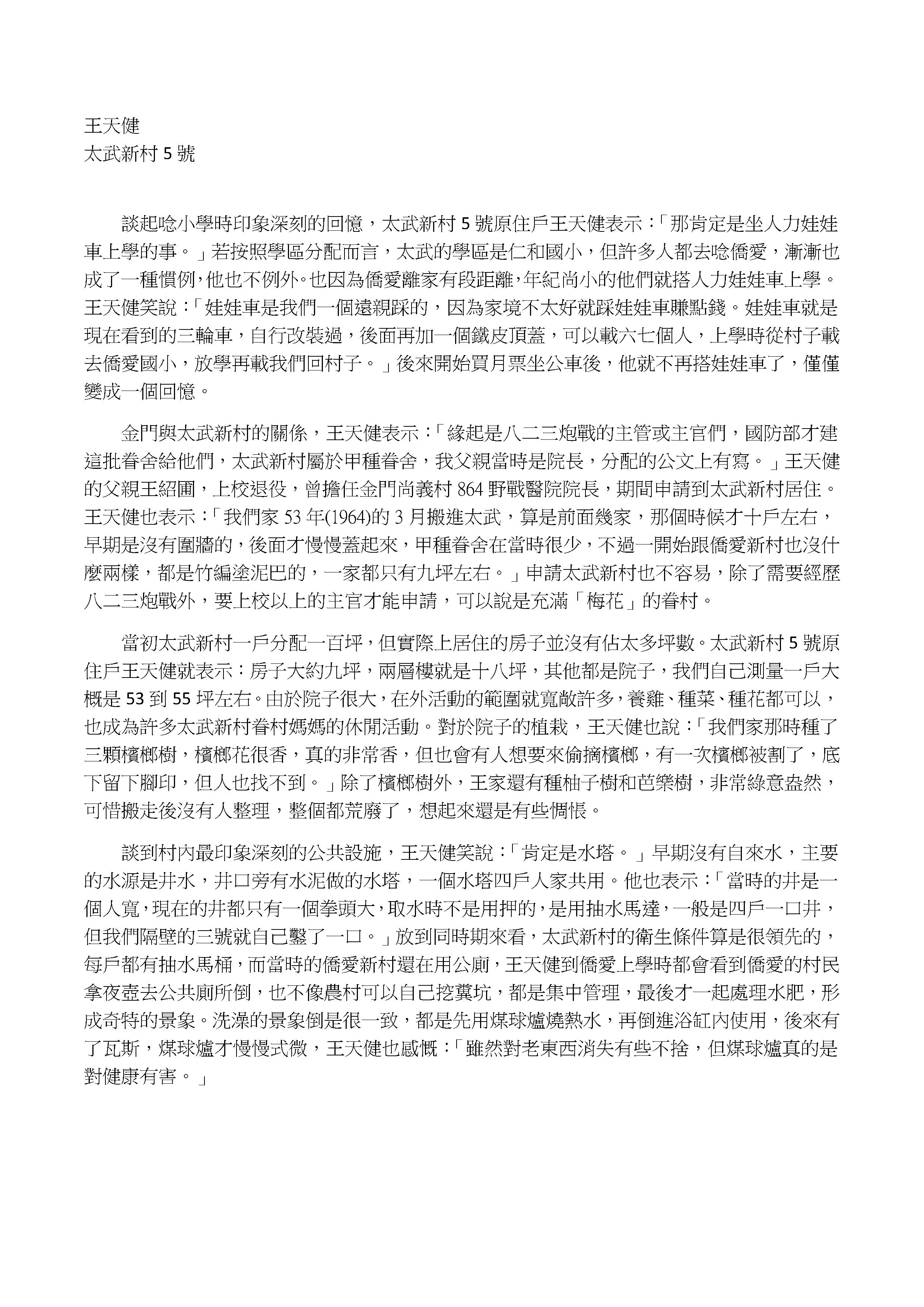 Read more about the article 王天健談太武新村－太武新村訪談紀錄