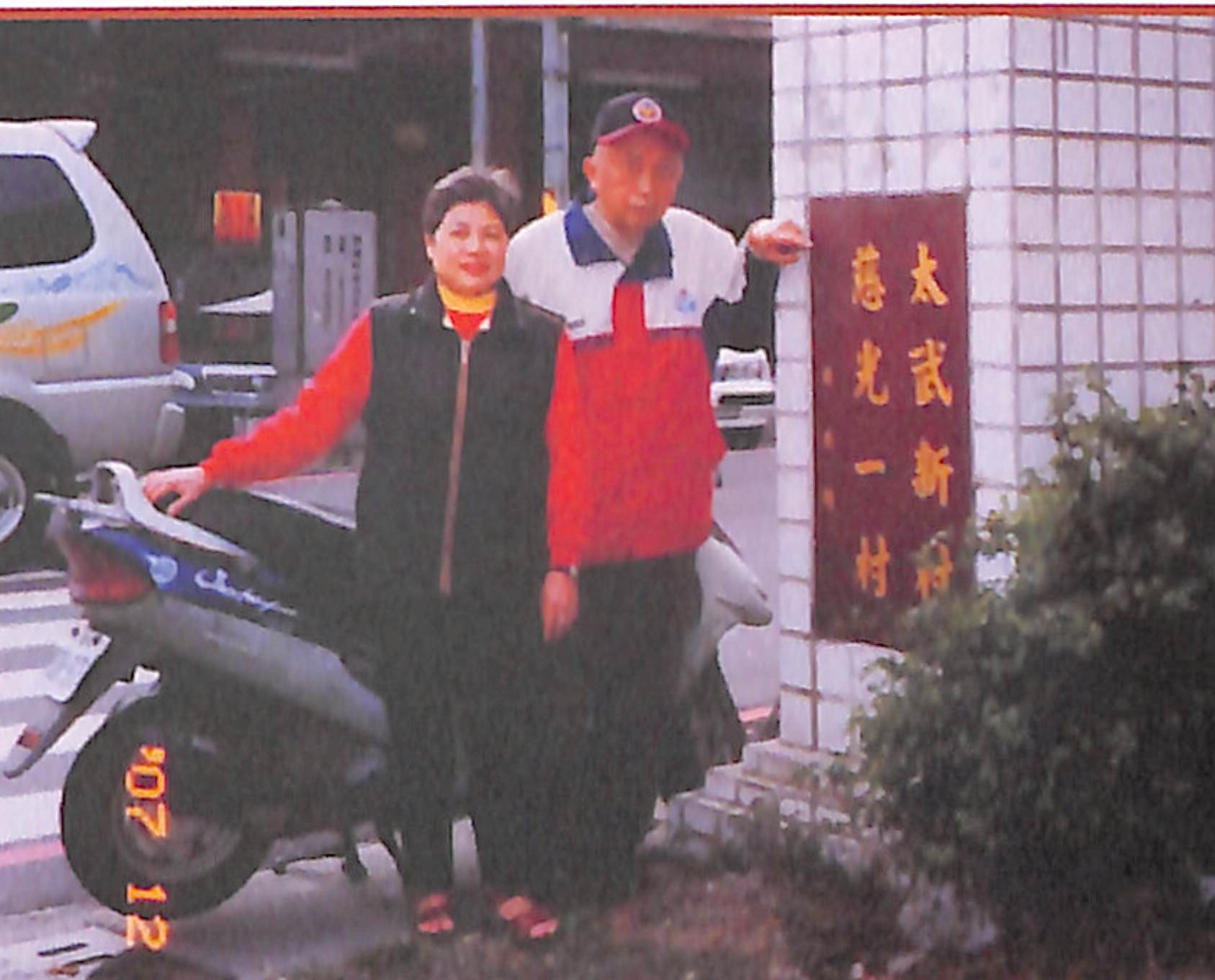 Read more about the article 太武新村副會長鄧勇方與妻子在太武新村入口處合影