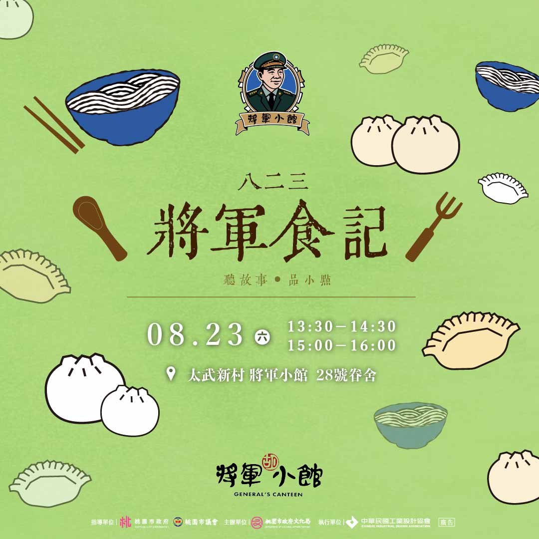 Read more about the article 八二三紀念活動｜將軍食記