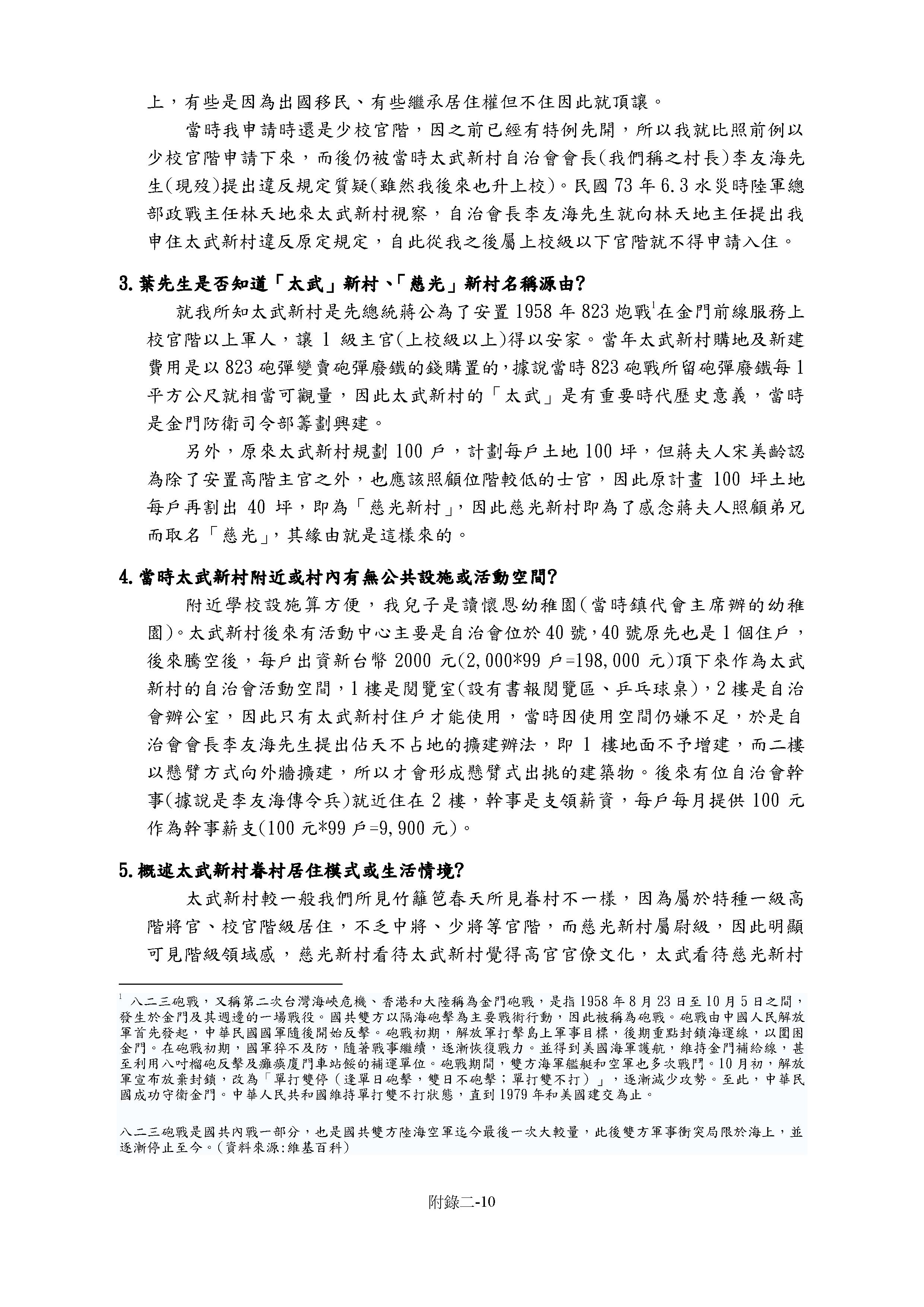 Read more about the article 葉我閩談太武新村的「柏林圍牆」