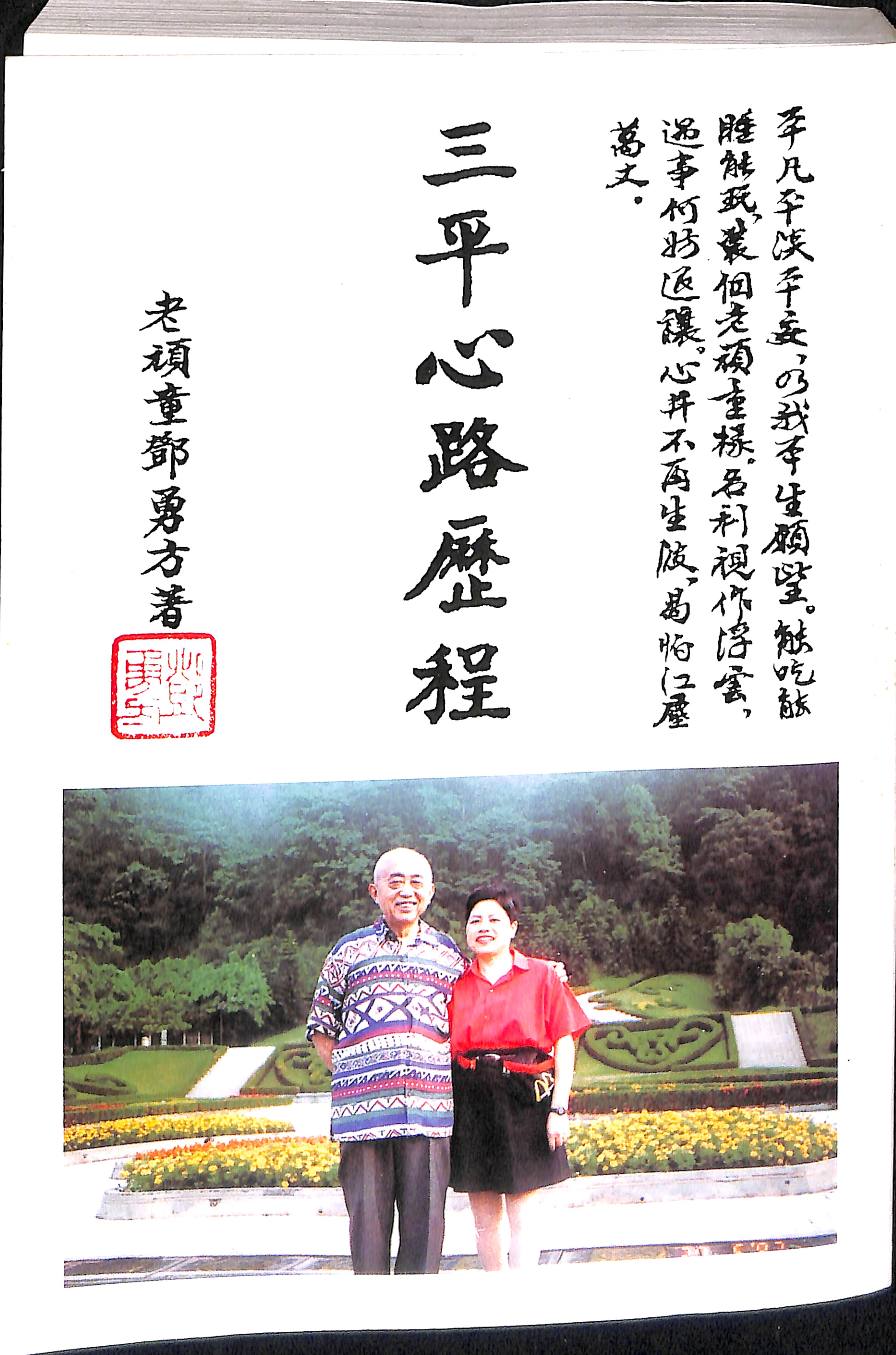 Read more about the article 《三平心路歷程》