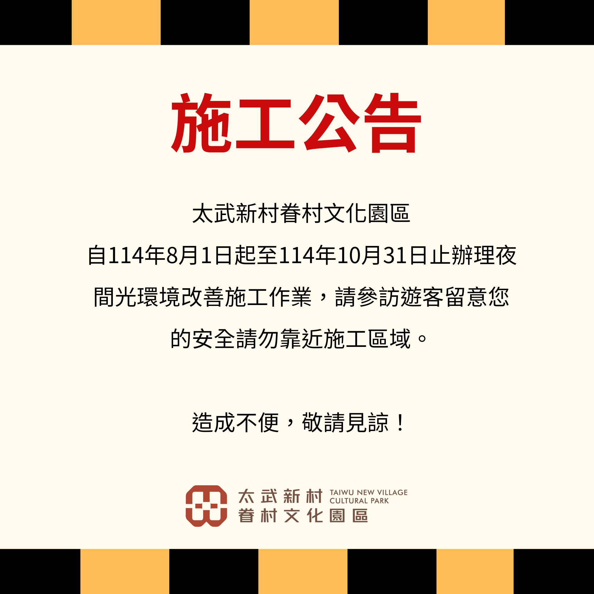 Read more about the article 園區施工公告