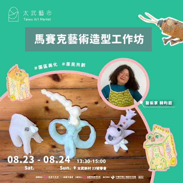 Read more about the article 八月太武藝市工作坊