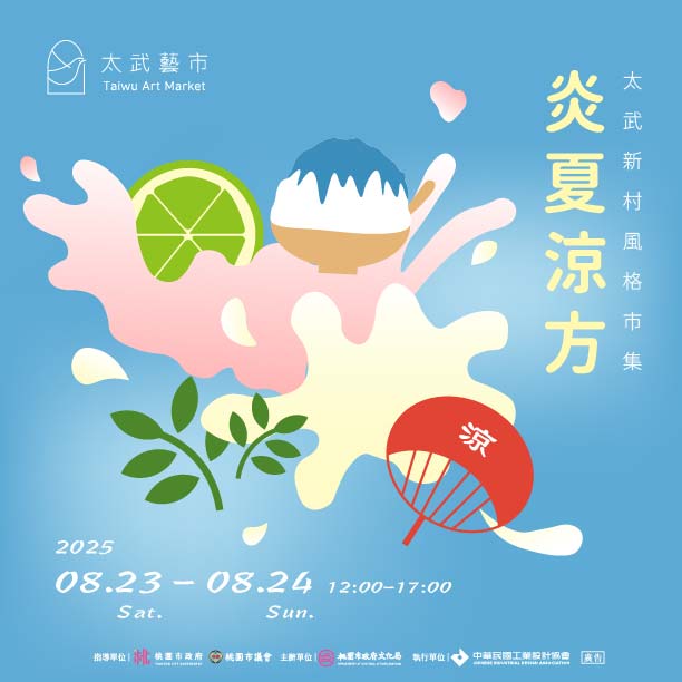 八月市集活動視覺 八月市集活動視覺