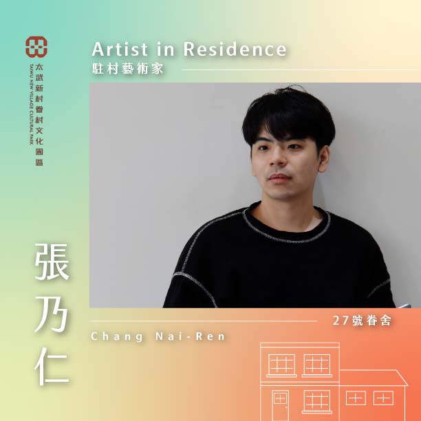 2025駐村藝術家介紹