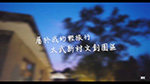 太武新村 形象影片
