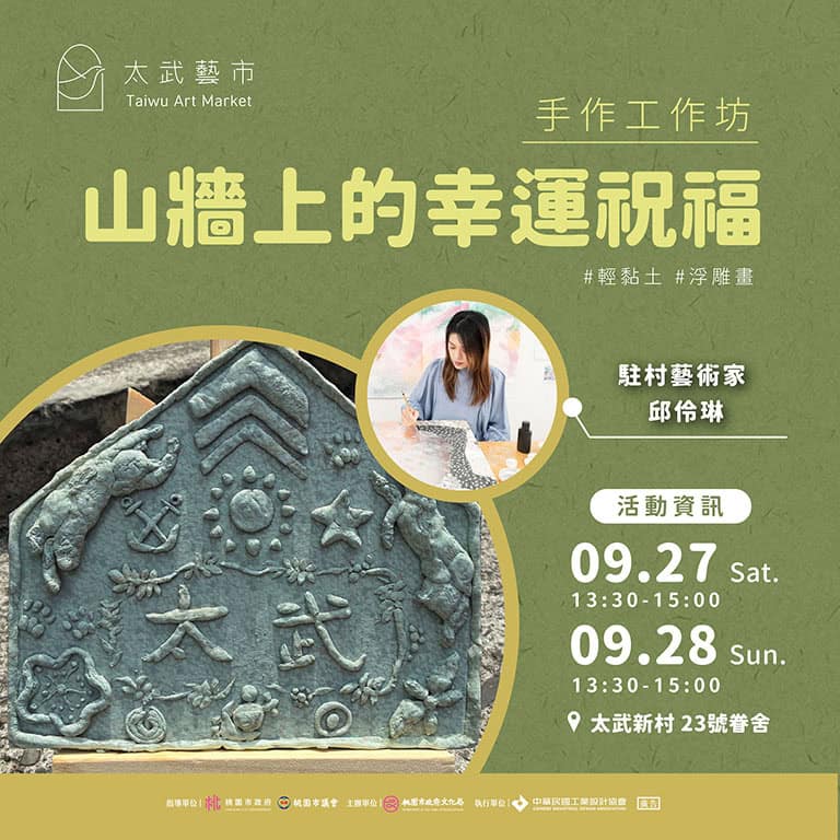 Read more about the article 九月太武藝市工作坊