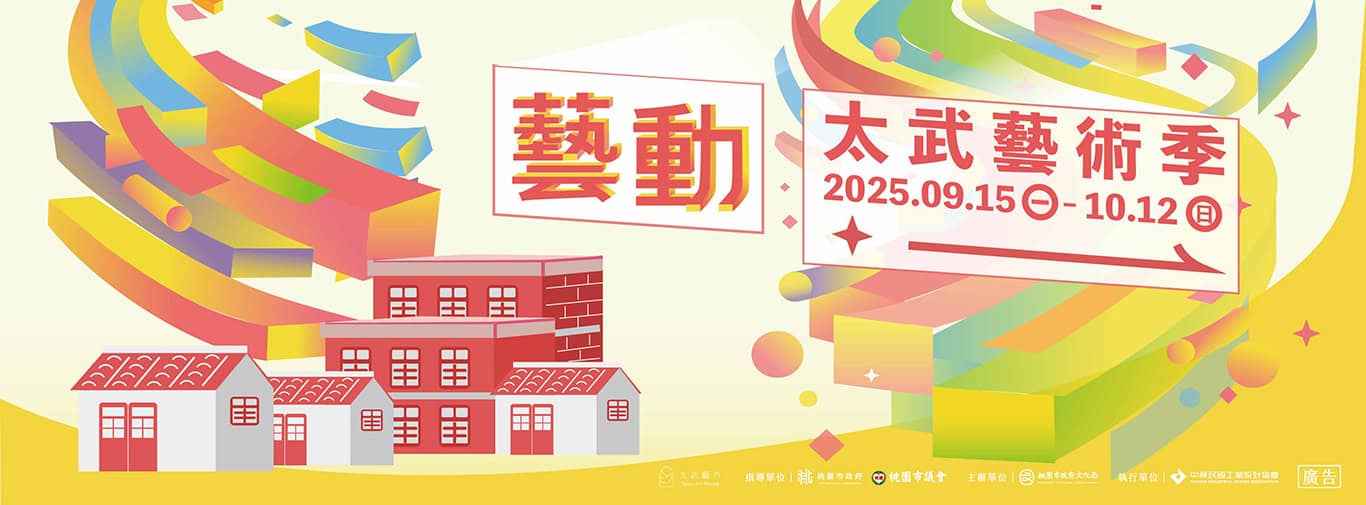 太武藝術季官網_Banner
