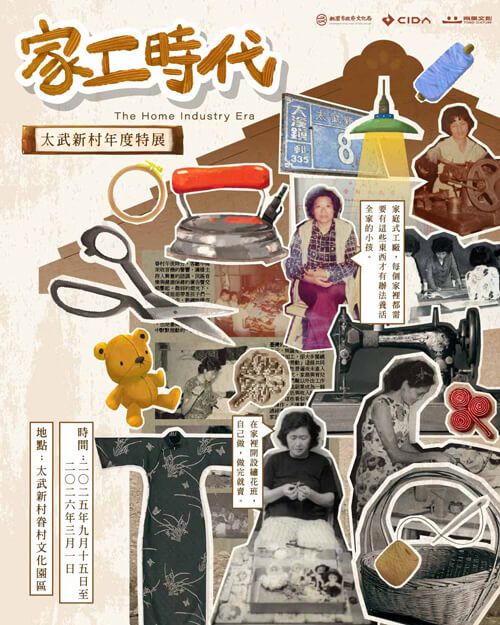 家工時代｜展覽預告