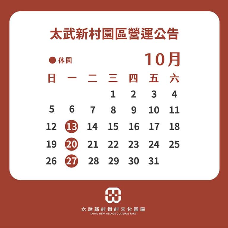 Read more about the article 10月太武新村開園公告
