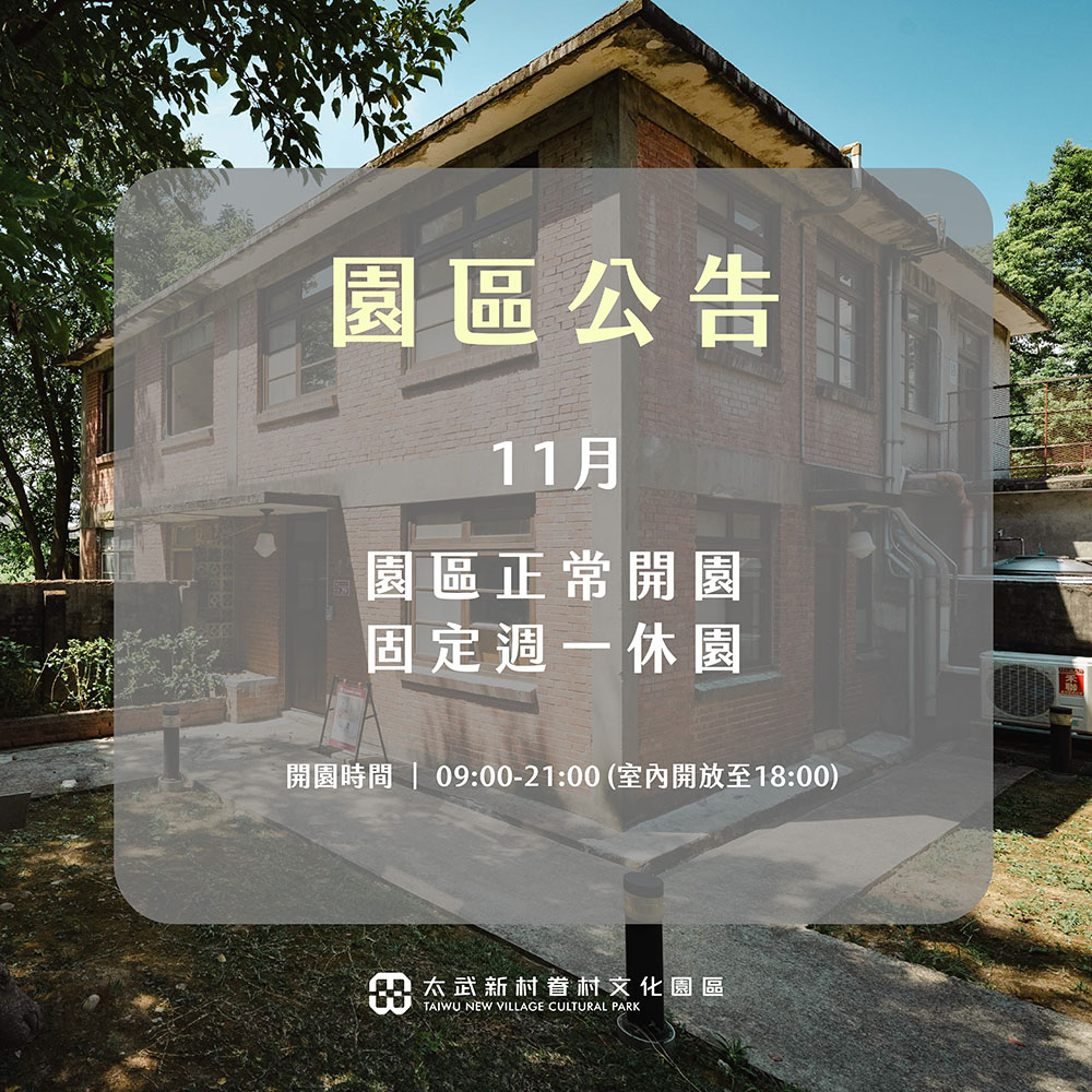 11月開園公告