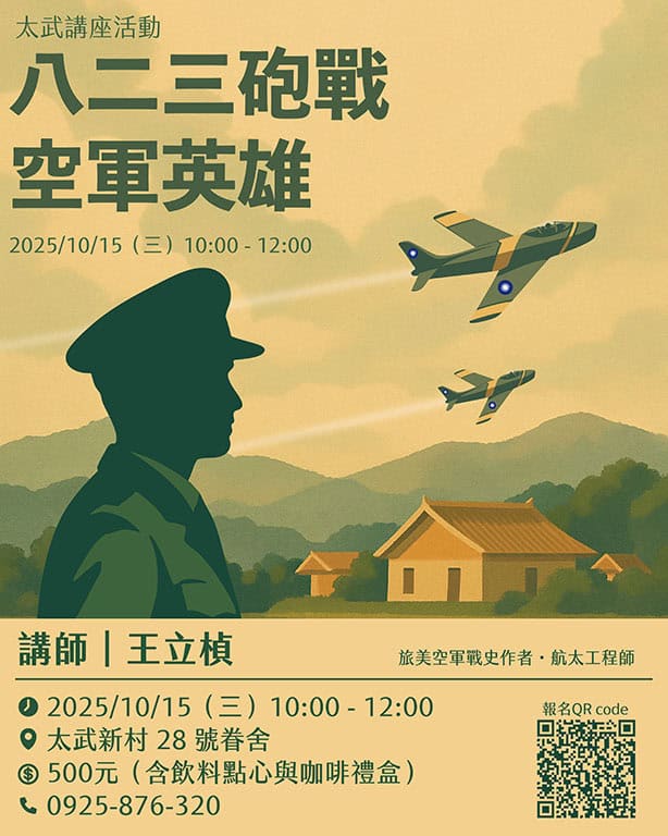 Read more about the article 太武講堂｜將軍小館講座活動