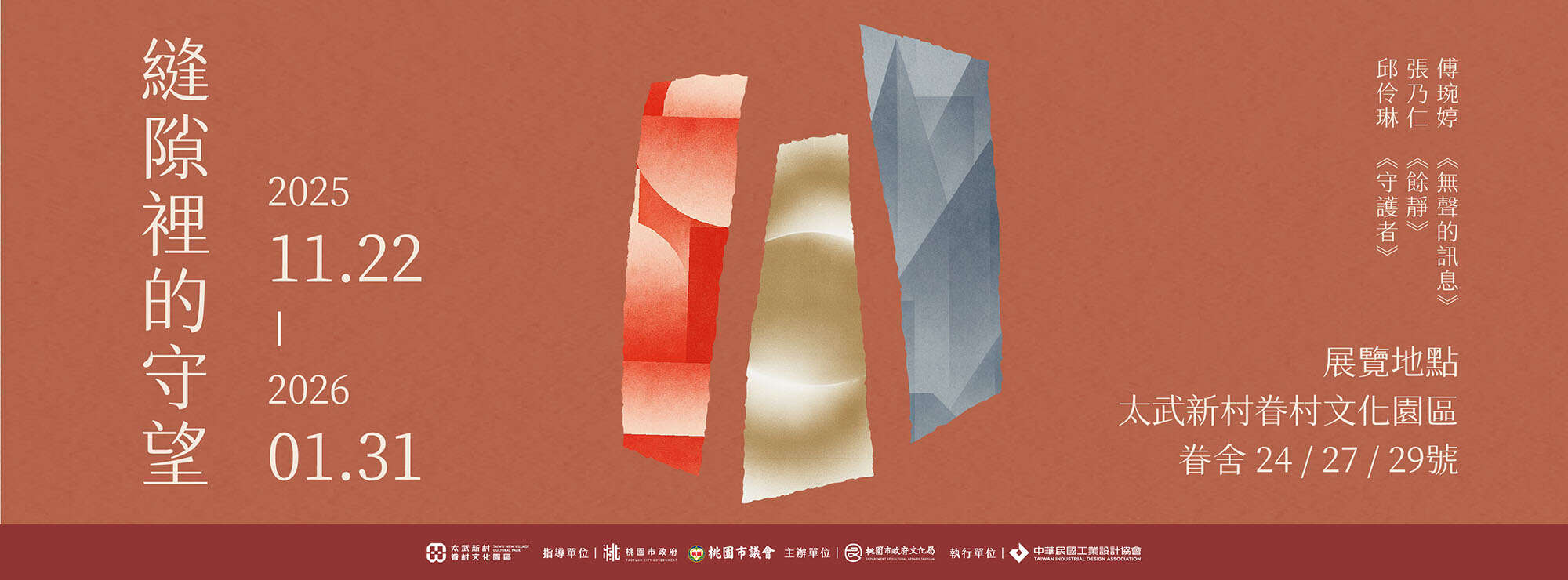 縫隙裡的守望＿主視覺