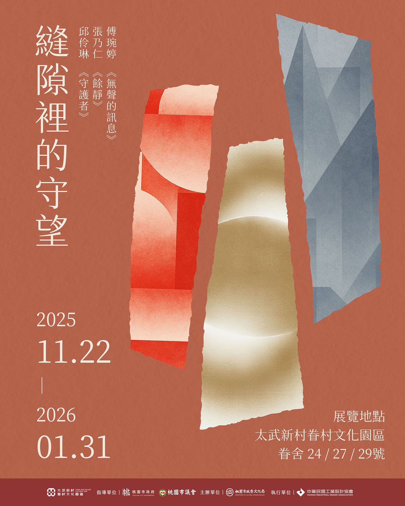 2025年第一期｜駐村藝術家聯展