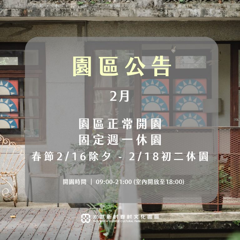 2月開園公告