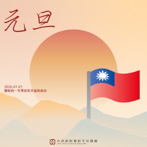 元旦快樂 元旦快樂