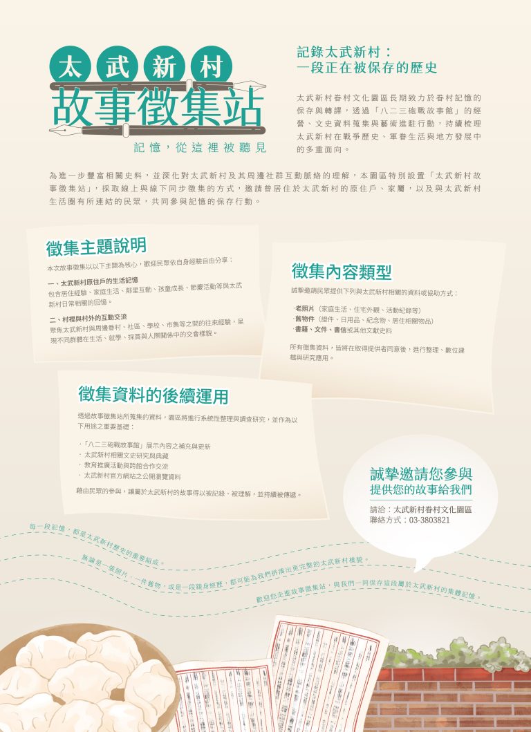 太武新村｜故事徵集站