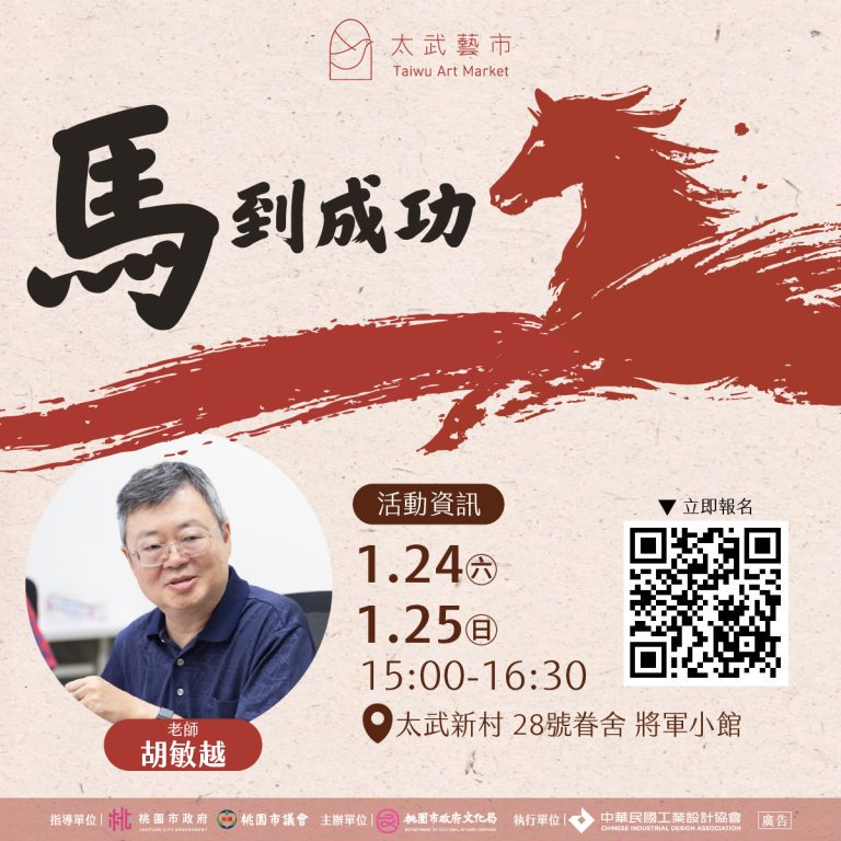 太武藝市｜馬到成功春聯工作坊
