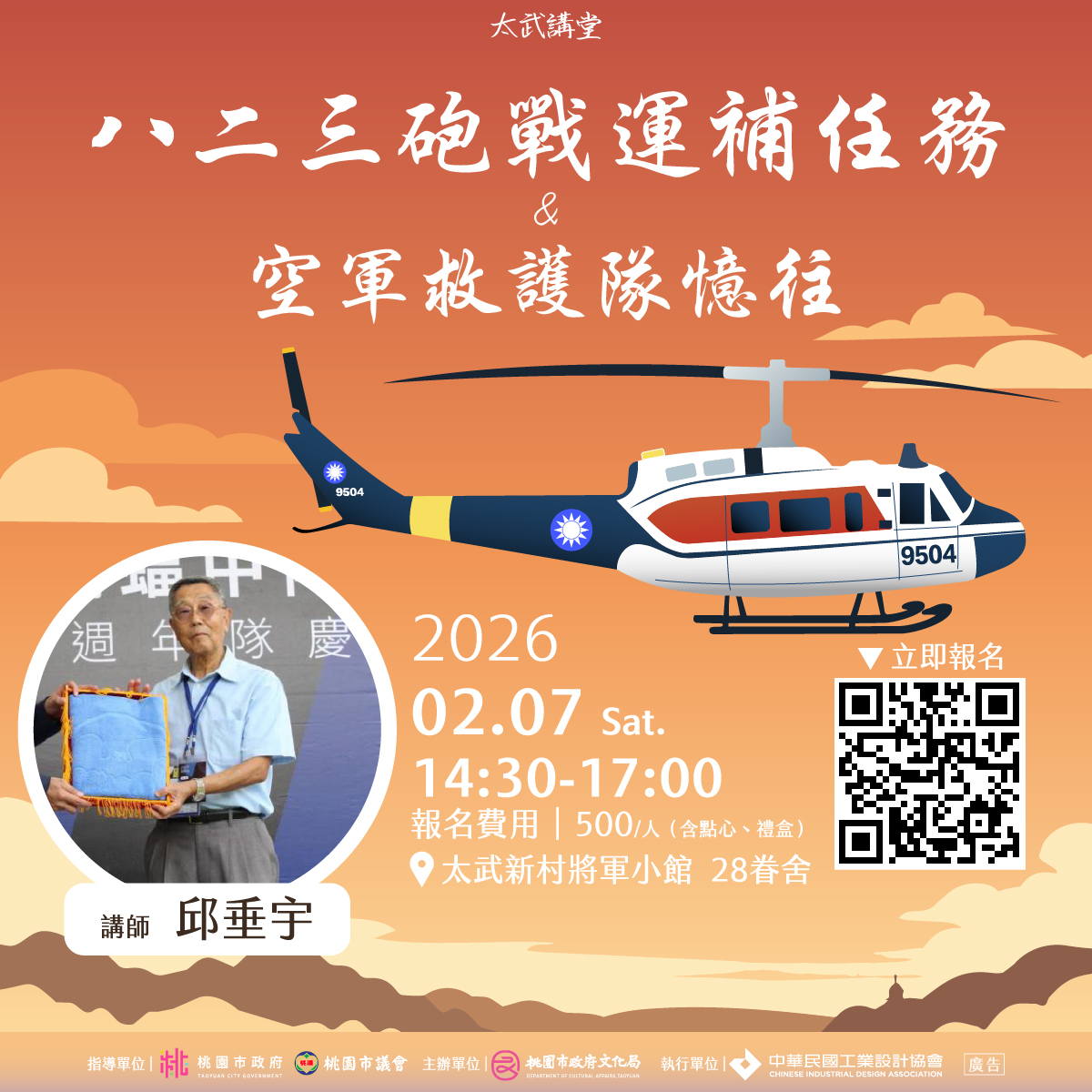 Read more about the article 《八二三砲戰運補任務＆空軍救護隊憶往》講座活動