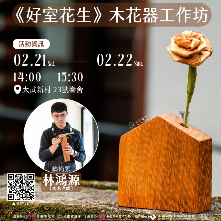 太武藝市｜〈好室花生〉木花器工作坊