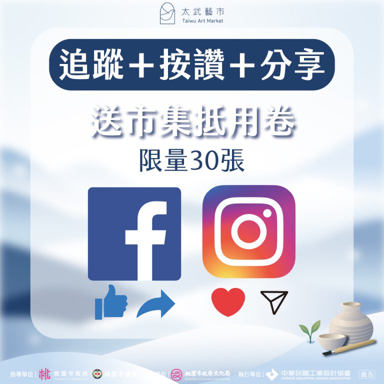 太武藝市｜打卡按讚活動