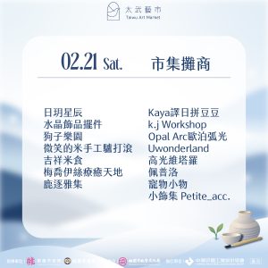 2/21攤商 2/21攤商